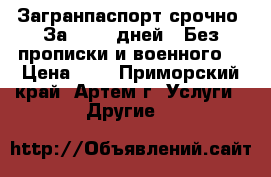 Загранпаспорт срочно! За 14-17 дней ! Без прописки и военного. › Цена ­ 1 - Приморский край, Артем г. Услуги » Другие   